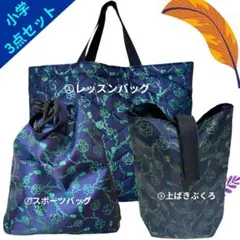 入学3点セット 手提げスポーツバッグ上ばき