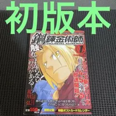 初版・チラシ付き】鋼の錬金術師 1巻 ハガレン - メルカリ