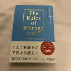 上司のルール