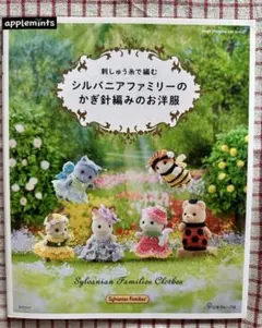 シルバニアファミリーのかぎ針編みのお洋服✨applemints✨本
