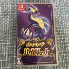 ポケットモンスター バイオレット