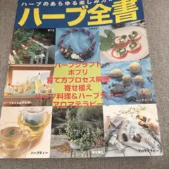 ハーブ全書