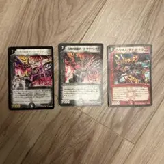 デュエル・マスターズ　3枚