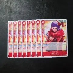 ワンピースカードゲーム カリーナ 8枚セットのサムネイル