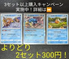 ポケモンカード　コイキング進化セット②　【3枚セット】