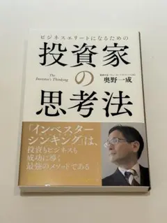 ビジネスエリートになるための投資家の思考法 = The Investor's …