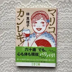 マリコ、カンレキ!