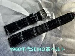 t*n様 ★ヴィンテージ時計に❣️1960年代SEIKO革ベルト★送料無料★