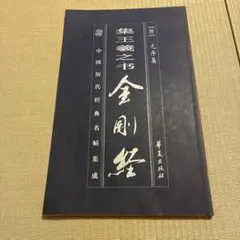 集王羲之書 金剛経 書道資料