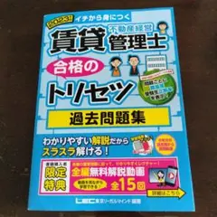 2023年版 賃貸不動産経営管理士 合格のトリセツ 過去問題集
