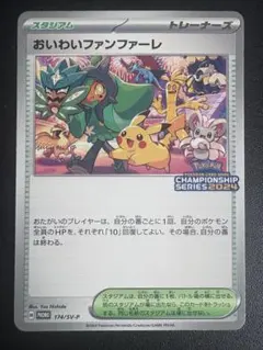 台紙なし　おいわいファンファーレ2024 おいわいファンファーレ(2024)【P】{174/SV-P}