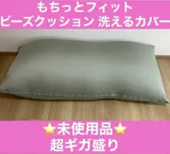 【未使用品】もちっとフィット ビーズクッション 洗えるカバー　8.5キロ