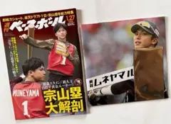 宗山塁選手　① 月刊ムネヤマルイ　②週刊ベースボール　2025・1・27号