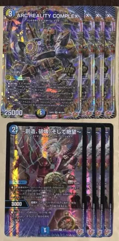 デュエマ　ARC REALITY COMPLEX　創造、破壊、そして絶望　各4枚