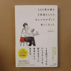 200着の服を8割減らしたら おしゃれがずっと楽しくなった