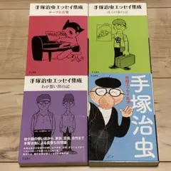 初版set 手塚治虫エッセイ集成 わが想い出の記/OSAMU TEZUK立東舎刊