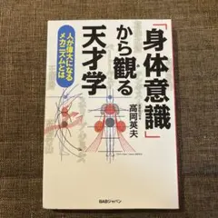 身体意識から観る天才学