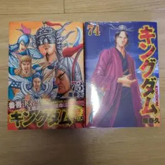 2026年最新】キングダム 74巻の人気アイテム - メルカリ