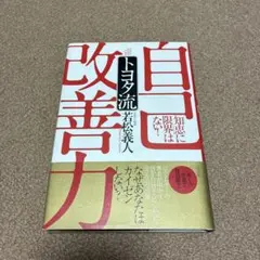 トヨタ流自己改善力 : 「知恵」に限界はない!