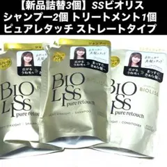 【新品詰替3個】SSビオリス シャンプー2個 トリートメント1個のサムネイル