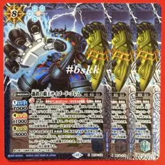 バトルスピリッツ　轟鉄の覇王サイゴードゴレム 3枚 ④