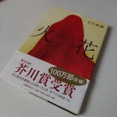 火花 又吉直樹 芥川賞受賞作