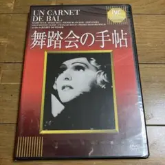 舞踏会の手帖 DVD ジュリアン・デュヴィヴィエ