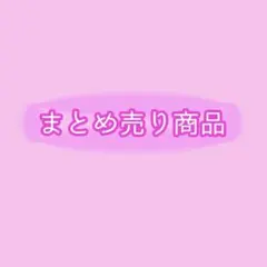 ピーコ様 リクエスト 3点 まとめ商品
