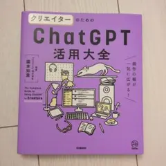 クリエイターのためのChatGPT活用大全 = The Complete Gu…