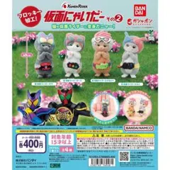 仮面にゃいだー その2　全4種フルコンプ