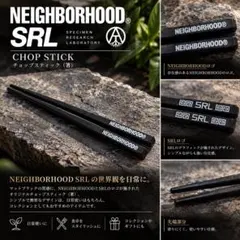 NEIGHBORHOOD SRL 箸 ブラック　ネイバーフッド