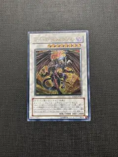 遊戯王 レッドデーモンズドラゴン レリーフ