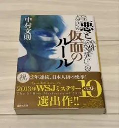 中村文則 悪と仮面のルール