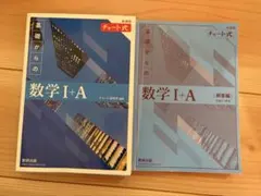 新課程チャート式基礎からの数学I A 青チャート数IA