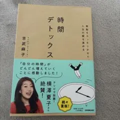 無駄をスッキリさせて、人生の質を高める 時間デトックス