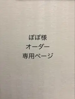 ぽぽ様 オーダー専用ページ
