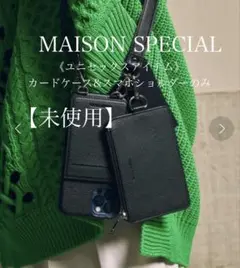 【未使用美品】 メゾンスペシャル ショルダーストラップ カードケース 訳あり