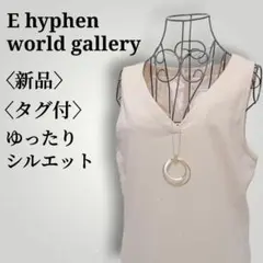 【新品タグ付】イーハイフンワールドギャラリー　Vネックゆったりデザインワンピースのサムネイル