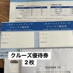 三井オーシャンクルーズ クルーズご優待券 2枚のサムネイル
