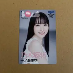 BOMB表紙 乃木坂46 一ノ瀬美空 使用済みQUOカード