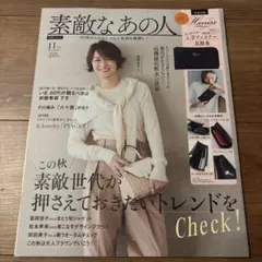 本日のみ最終値下　素敵なあの人 素敵世代が押さえておきたいトレンドを　11月号