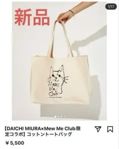 【値下げ】MewMeClubコットントートバッグthink the day紗栄子