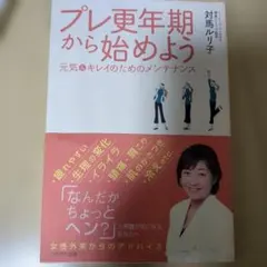 プレ更年期から始めよう : 元気&キレイのためのメンテナンス