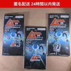 匿名配送 セリア seria 月刊ムー 傘用チャーム 全3種セット