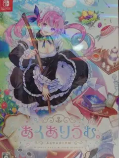 2025年最新】あくありうむ 。 完全生産限定版の人気アイテム