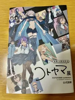 2026年最新】コトヤマ 図録の人気アイテム - メルカリ