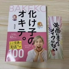 【サイン本•特典付き】化け子のオキテ。 : オトナのための シン常識の美活ワザ