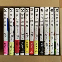 東京喰種トーキョーグール:re 1〜11巻セット