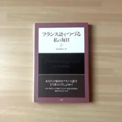 フランス語 学習参考書