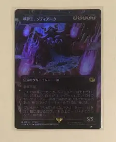 MTG 戒律王、ゾディアーク ボーダーレス foil